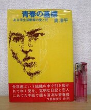 ◇F111 書籍「【帯付】青春の墓標 ある学生活動家の愛と死」奥浩平著 昭和43年 文藝春秋 学生運動/全学連_画像1