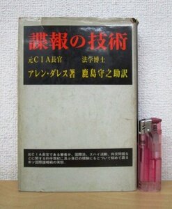 ◇F28 書籍「諜報の技術」アレン・ダレス著 鹿島守之助訳 昭和40年 鹿島研究所出版会 戦争/政治/社会/スパイ/外交/アメリカ/ソ連