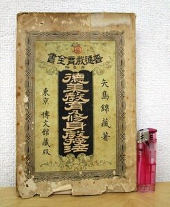 ◇F2968 書籍「【戦前古書】徳美教育及修身教授法 普通教育全書 第1編」矢島錦蔵著 明治25年 博文館 学校教育/史料/文化/民俗