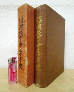 ◇F2959 書籍「【戦前古書】信濃教育会五十年史」昭和10年 信濃毎日新聞社 函付 歴史/地域史/郷土史/学校