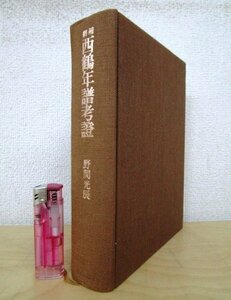 ◇F81 書籍「【裸本】刪補 西鶴年譜考證」野間光辰著 昭和58年 中央公論社 文学研究/井原西鶴