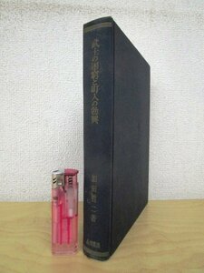 ◇F2979 書籍「武士の困窮と町人の勃興 商業資本主義の発展」加田哲二著 昭和36年 小川書店 裸本 歴史/日本史/社会/経済/文化/民俗