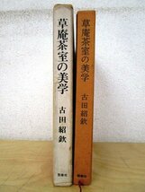 ◇F2980 書籍「草庵茶室の美学」古田紹欽著 昭和42年 雪華社 函付 茶道_画像2