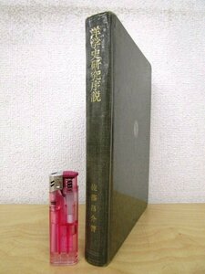 ◇F74 書籍「【裸本】洋学史研究序説 洋学と封建権力」佐藤昌介著 1977年 岩波書店 歴史/日本史/文化