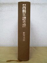 ◇F81 書籍「【裸本】刪補 西鶴年譜考證」野間光辰著 昭和58年 中央公論社 文学研究/井原西鶴_画像2