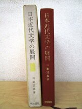 ◇F110 書籍「日本近代文学の展開」川副国基著 昭和42年 明治書院 函付 北村透谷/島崎藤村/島村抱月/永井荷風/谷崎潤一郎/夏目漱石_画像2