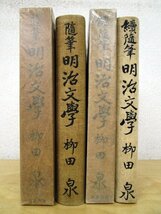 ◇F92 書籍「随筆 明治文学 正/続 2冊まとめて」柳田泉著 昭和13年 春秋社 函付 文学研究/政治/小説/坪内逍遥/幸田露伴/内田魯庵_画像2