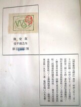 ◇F100 書籍「【限定1000部/著者直筆サイン入り/戦前古書】閑板 書國巡禮記」齋藤昌三著 昭和8年 書物展望社 函付 書国巡礼記 本/文化史_画像10