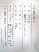 ◇F114 書籍「中野重治と林房雄 文学の頽廃と創造」清水昭三著 昭和42年 神無書房 函付 文学研究/作家論/制作論_画像9