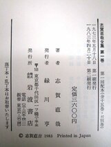 ◇F124b 書籍「志賀直哉全集 全15巻＋別巻揃 全16巻揃」1983年 岩波書店 函付 文学/小説_画像8