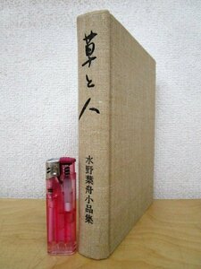 ◇F144 書籍「【初版500部/裸本】草と人 水野葉舟小品集」水野葉舟著 序文:高村光太郎 昭和49年 文治堂書店 文学/随筆/エッセイ