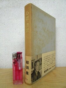 ◇F142 書籍「【帯付/裸本】心影・書影」柳田泉著 昭和39年 桃源社 文学/随筆/エッセイ/近代文学研究者