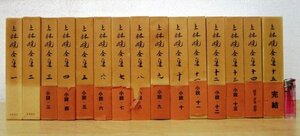 ◇F125b 書籍「上林暁全集 全15巻揃」昭和41年 筑摩書房 函付 文学/小説