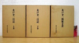 ◇F31 書籍「木戸幸一日記 上下巻揃 + 関係文書 3冊セット」1966年 東京大学出版会 函付 社会/歴史/史料/政治/東京裁判