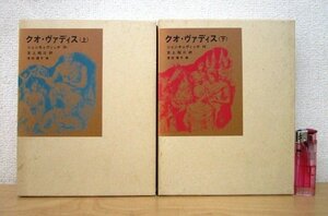 ◇F41 書籍「クオ・ヴァディス 上下巻揃」シェンキェヴィッチ著 吉上昭三訳 津田櫓冬画 2000年 福音館書店 函付