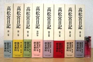 ◇F39 書籍「【帯付】高松宮日記 全8巻揃」高松宮宣仁親王 1996年 中央公論社 函付