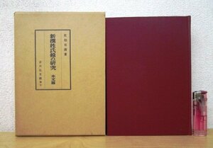 ◇F13 書籍「新撰姓氏録の研究 本文篇」佐伯有清著 昭和47年 吉川弘文館 函付 歴史/文化/民俗