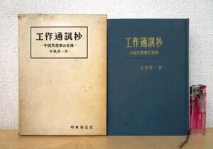 ◇F23 書籍「工作通訊抄 中国共産軍の実体」本郷賀一訳 昭和39年 時事通信社 函付 歴史/軍事/政治/戦争