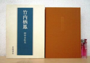 ◇F128 書籍「竹内栖鳳」田中日佐夫著 1988年 岩波書店 函付 美術/日本画/絵画/芸術/伝記