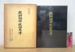 ◇F66 書籍「軍事機密 統帥綱領・統師参考」昭和37年 偕行社 産業図書 函付 歴史/日本史/戦争/軍事資料/史料