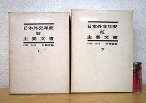 ◇F30 書籍「日本外交年表 竝 主要文書 1840-1945 上下巻揃」外務省編 昭和40年 原書房 函/正誤表付 社会/歴史/史料/政治