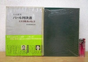 ◇F26 書籍「【帯付】共同研究 パール判決書 太平洋戦争の考え方」東京裁判研究会著 昭和41年 東京裁判刊行会 函/正誤表付 第二次世界大戦