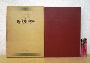 ◇F54 書籍「近代史史料」大久保利謙ほか編 昭和40年 吉川弘文館 函付 歴史/日本史/政治/経済/外交/文化