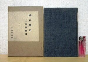 ◇F89 書籍「漱石襍記」小宮豊隆著 昭和11年 小山書店 函付 漱石雑記/文学研究/評論/小説