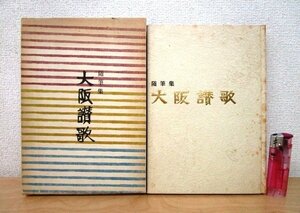 ◇F99 書籍「【非売品】随筆集 大阪讃歌 ロイヤルホテル新館完成記念出版」岡本太郎/桂米朝/浜田庄司他 装幀:芹沢銈介 昭和48年 函付