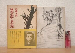 ◇F166 書籍「【帯付】啄木の悲しき生涯」杉森久英著 昭和40年 河出書房新社 函付 文学/詩/短歌/評伝/石川啄木