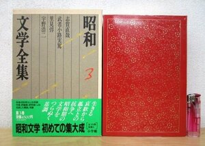 ◇F210 書籍「【帯付】昭和文学全集 第3巻 志賀直哉/武者小路実篤/里見淳/宇野浩二」平成4年 小学館 函/月報付 天金 文学/小説/随筆