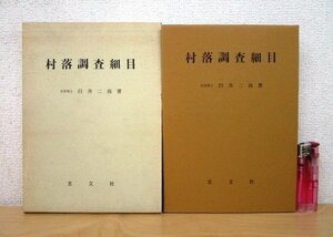 ◇F78 書籍「村落調査細目 研究双書 第25冊」白井二尚著 1972年 関西大学経済・政治研究所 玄文社 函付 郷土/文化/民俗/歴史