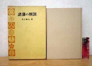 ◇F15 書籍「諸藩の刑罰」井上和夫著 昭和40年 人物往来社 函付 歴史/刑法/拷問/文化/民俗