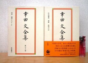 ◇F168 書籍「【講演CD付】幸田文全集 第22巻/別巻 2巻まとめて」2003年 岩波書店 函付 文学/小説