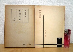 ◇F106 書籍「【著者直筆謹呈サイン入り】丹羽文雄 (作家論シリーズ8)」村松定孝著 昭和31年 東京ライフ社 函付 文学研究/批評