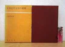 ◇F110 書籍「日本近代文学の展開」川副国基著 昭和42年 明治書院 函付 北村透谷/島崎藤村/島村抱月/永井荷風/谷崎潤一郎/夏目漱石_画像1