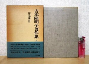 *F113 литература [[ с лентой ] Yoshimoto Takaaki все работа произведение сборник 9 автор теория 3 Shimao Toshio ] Showa 50 год . cursive script .. есть Inoue Mitsuharu документ Gakken .