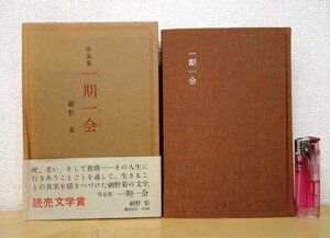 ◇F102 書籍「【帯付】作品集 一期一会」網野菊著 昭和43年 講談社 函付 文学