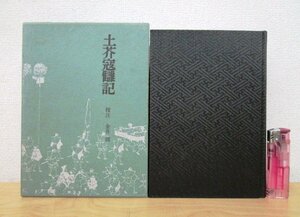 ◇F25 書籍「土芥寇讎記 (江戸史料叢書)」校注:金井圓 昭和42年 人物往来社 函付 歴史/徳川家/藩主/文化