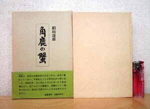 ◇F1 書籍「【帯付】角鹿の蟹」稲垣達郎著 昭和55年 筑摩書房 函付 エッセイ/随筆/柳田泉/木下尚江/會津八一/川副国基/尾崎一雄