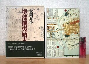 ◇F2989 書籍「【帯付】堺港攘夷始末」大岡昇平著 1990年 中央公論社 函付 小説歴史/文学/日本史