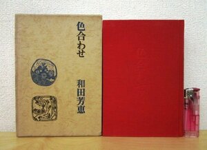 ◇F91 書籍「色合わせ」和田芳恵著 昭和43年 光風社書店 函付 文学/小説
