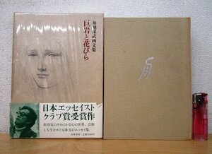 ◇F87 書籍「【帯付】舟越保武画文集 巨岩と花びら」舟越保武著 1984年 筑摩書房 函付 彫刻家/エッセイ/随筆/美術