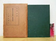 ◇F94 書籍「明治大正文学の諸傾向」湯地孝著 昭和10年 積文館 函付 文学研究/斎藤録雨/国木田独歩/夏目漱石/谷崎潤一郎/島崎藤村_画像1