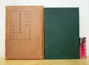 ◇F94 書籍「明治大正文学の諸傾向」湯地孝著 昭和10年 積文館 函付 文学研究/斎藤録雨/国木田独歩/夏目漱石/谷崎潤一郎/島崎藤村