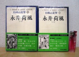 ◇F153 書籍「【帯付】永井荷風 1・2 (アイボリーバックス 日本の文学 18・19) 2冊まとめて」昭和48年 中央公論社 小説