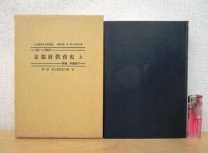 ◇F2957 書籍「京都府教育史 上 第一部 地方教育史の部16 (日本教育史文献集成)」仲新/石川松太郎編 昭和58年 第一書房 函付 郷土史/学校