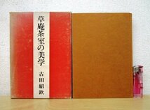 ◇F2980 書籍「草庵茶室の美学」古田紹欽著 昭和42年 雪華社 函付 茶道_画像1