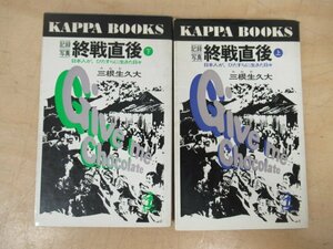 ◇K7336 書籍「記録写真 終戦直後 上下揃 日本人がひたすら生きた日々」KAPPA BOOKS 三根生久大