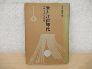 ◇K7333 書籍「米と江戸時代 米商人と取引の実態」雄山閣books 土肥鑑高 商工業